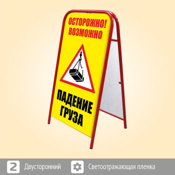 Переносной большой знак «Осторожно! Падение груза» (Ш-06, двусторонний, светоотражающая пленка)